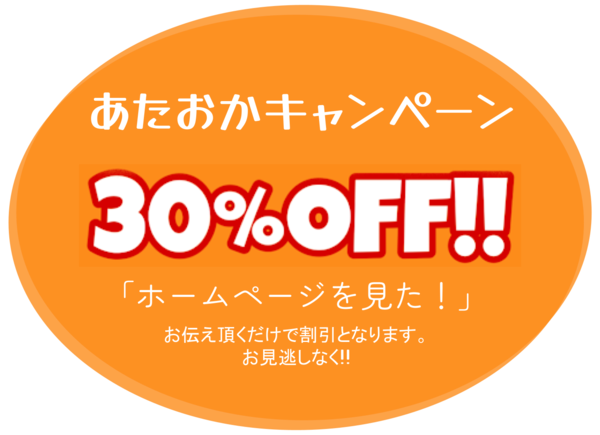 30%OFFキャンペーン画像