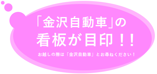 金沢自動車の看板が目印