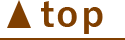 トップページへ戻る